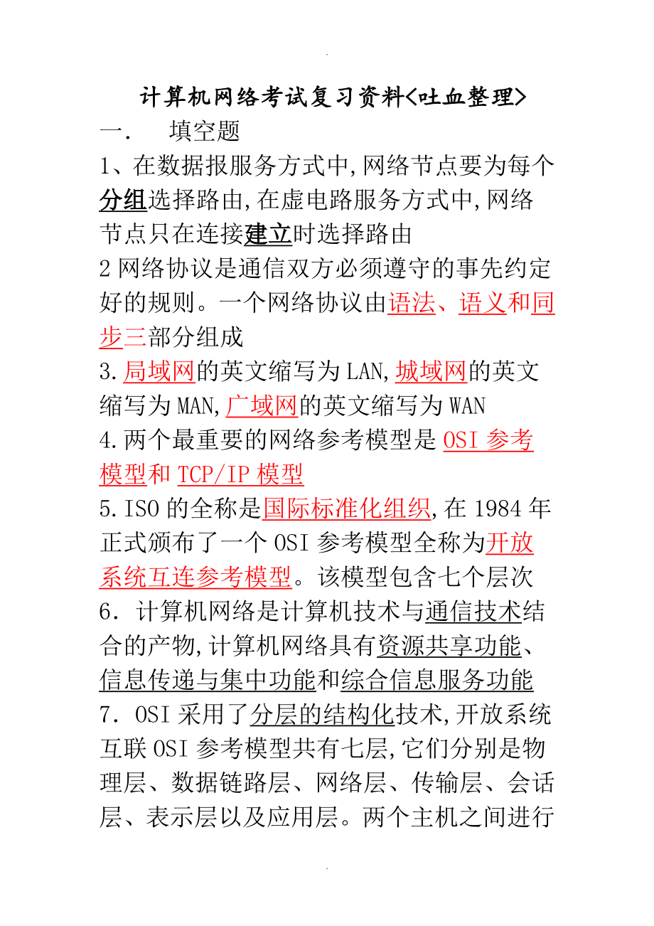 計算機網(wǎng)絡考試復習資料以和答案解析[吐血整理]_第1頁