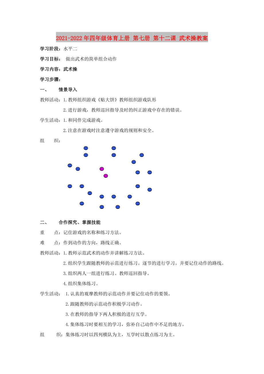 2021-2022年四年級(jí)體育上冊(cè) 第七冊(cè) 第十二課 武術(shù)操教案_第1頁