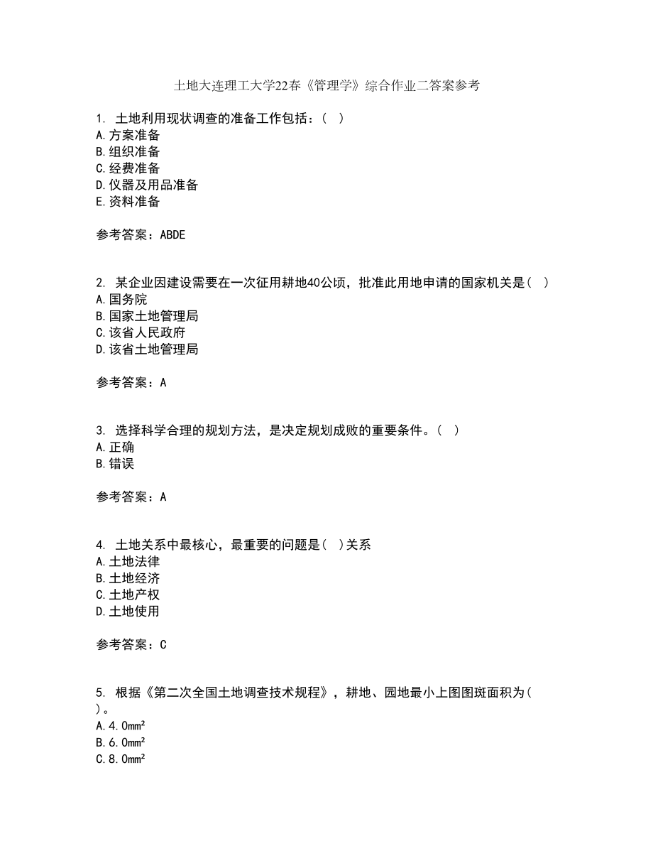 土地大连理工大学22春《管理学》综合作业二答案参考36_第1页