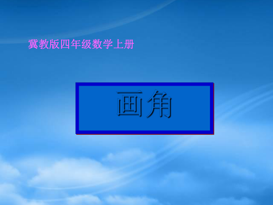 四级数学上册 角的画法课件 冀教_第1页