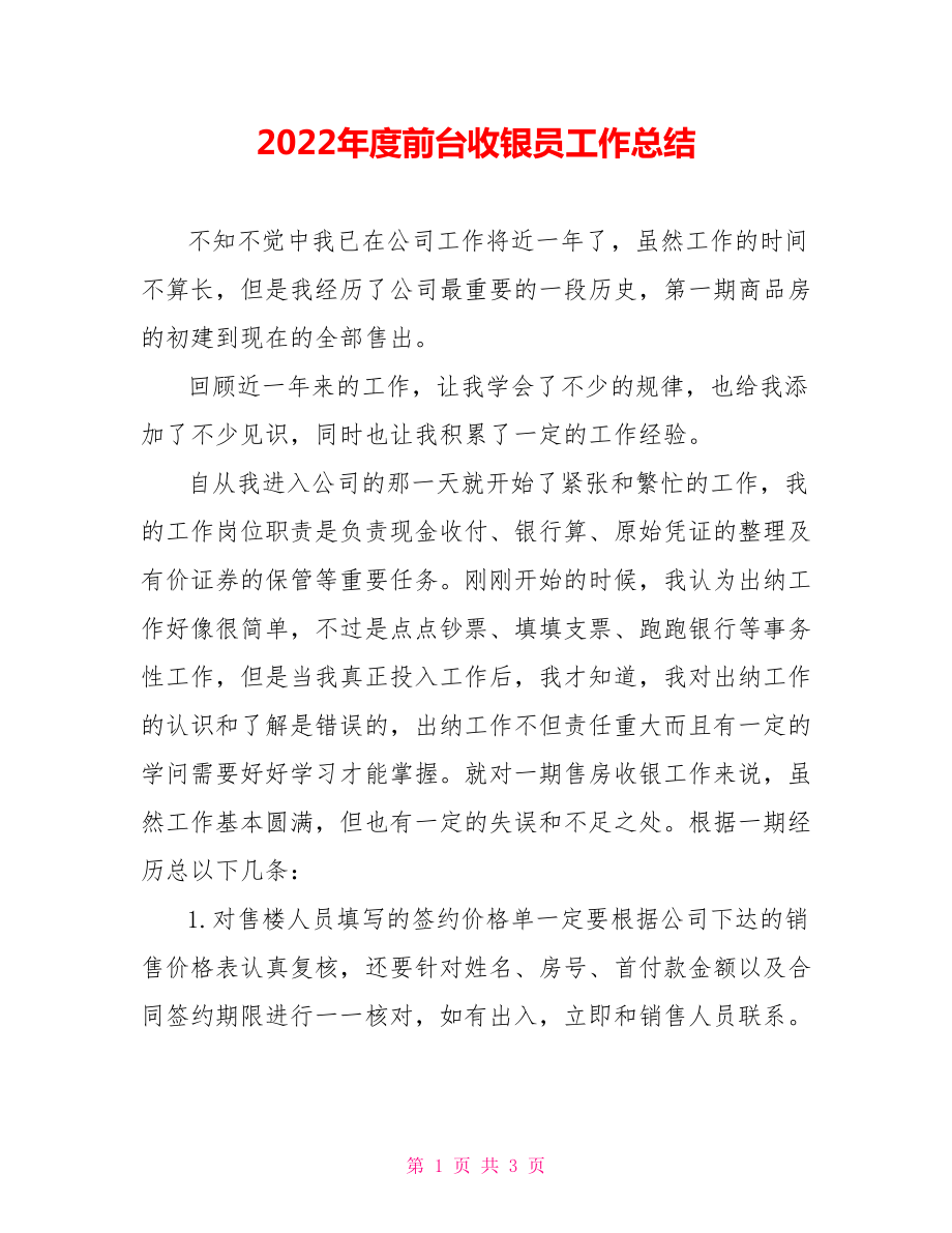 2022年度前台收银员工作总结范文_第1页