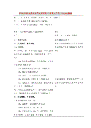 2021-2022年人教版四年級(jí)下冊(cè)《 位置與方向 1》word教案