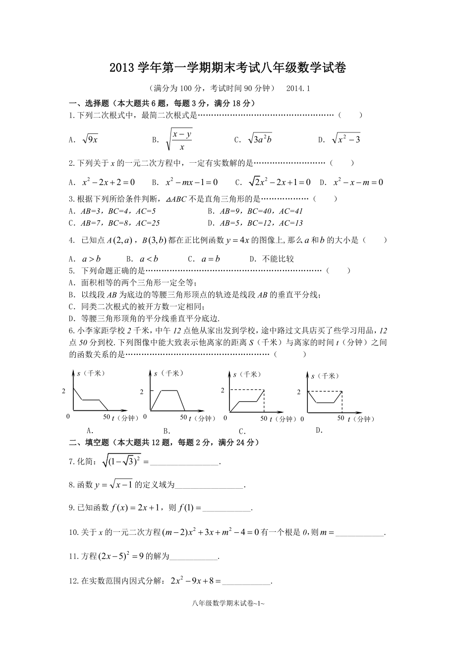 上海市嘉定区第一学期期末八年级数学试卷_第1页