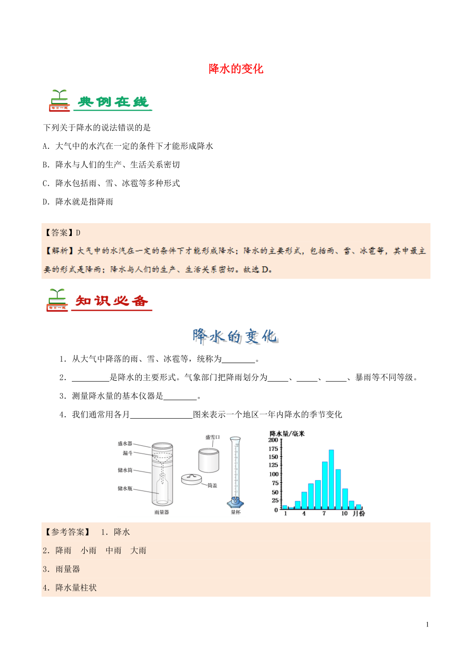 2017七年級生物下冊 第13天 降水的變化暑假作業(yè) 新人教版_第1頁