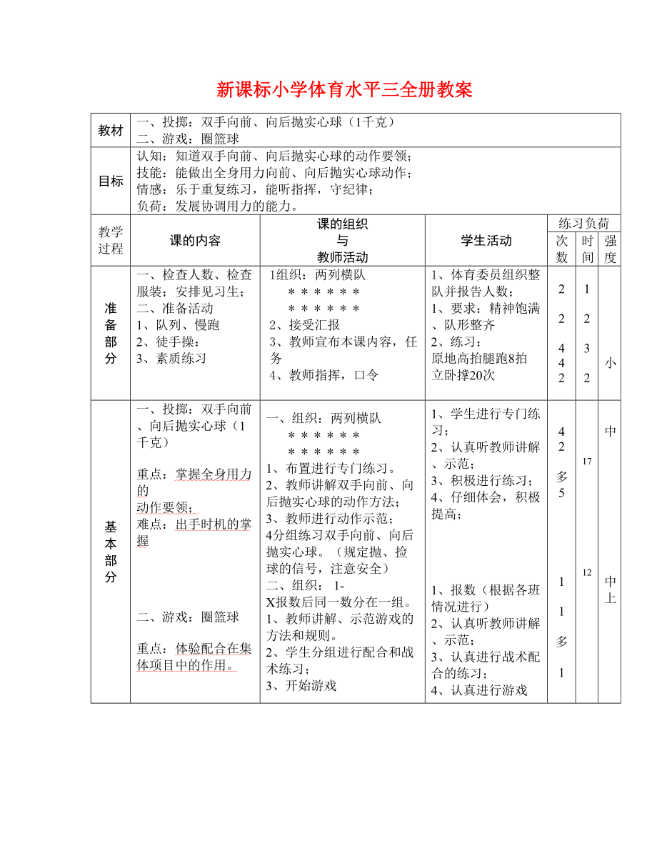 新课标小学体育水平三全册教案_第1页