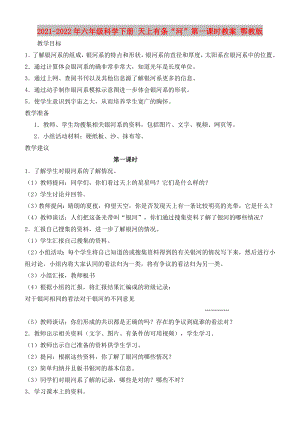 2021-2022年六年級科學下冊 天上有條“河”第一課時教案 鄂教版