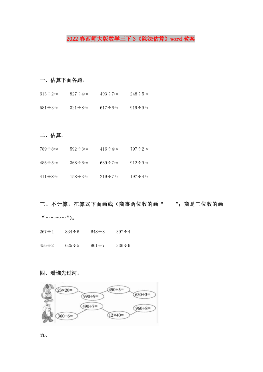 2022春西師大版數(shù)學(xué)三下3《除法估算》word教案_第1頁(yè)