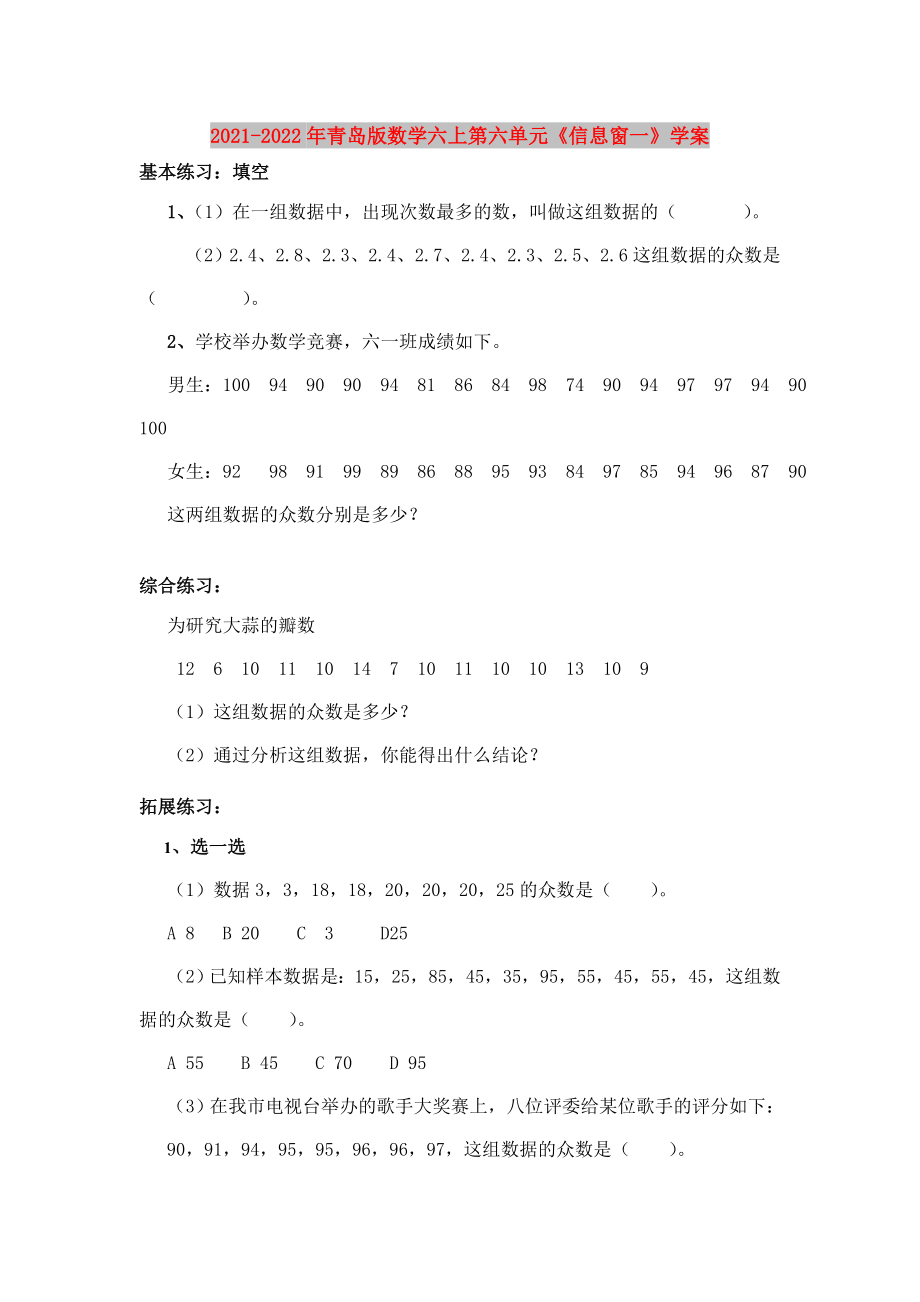 2021-2022年青島版數(shù)學(xué)六上第六單元《信息窗一》學(xué)案_第1頁(yè)