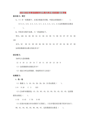 2021-2022年青島版數(shù)學(xué)六上第六單元《信息窗一》學(xué)案