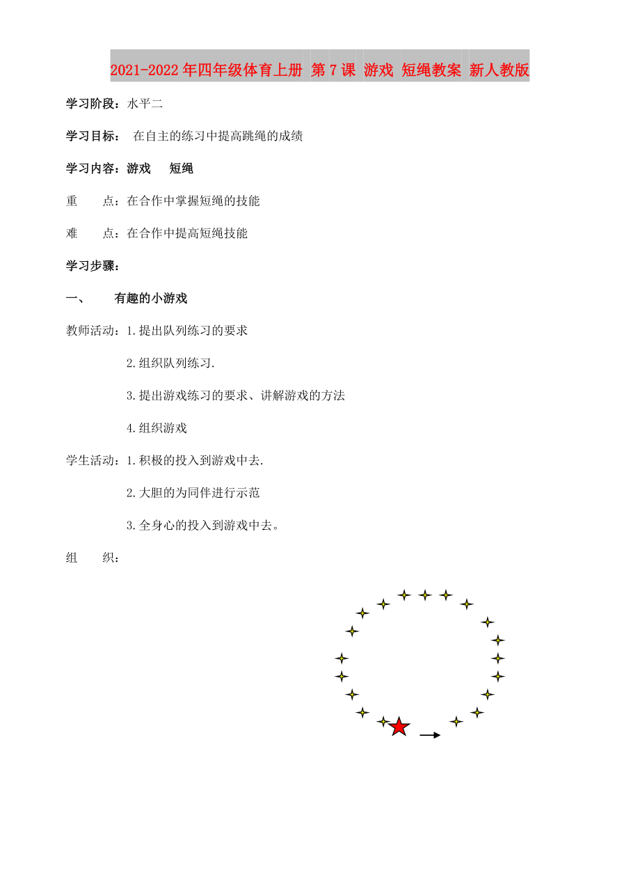 2021-2022年四年級體育上冊 第7課 游戲 短繩教案 新人教版_第1頁