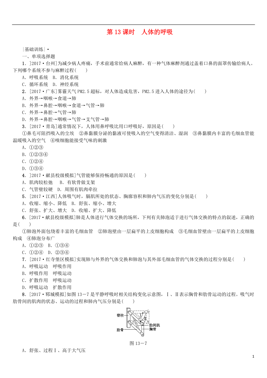 2018年中考生物 第四單元 生物圈中的人 第13課時(shí) 人體的呼吸課時(shí)作業(yè)_第1頁