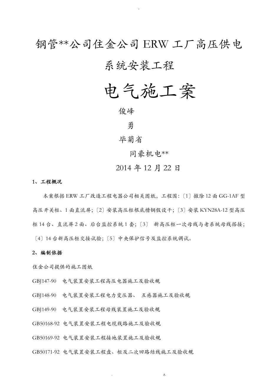 中铁宝桥10KV配电室改造施工方案及对策_第1页