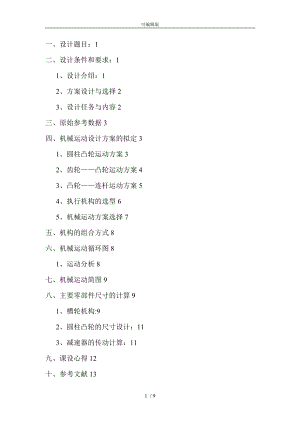 四工位專用機(jī)床運(yùn)動(dòng)方案設(shè)計(jì)