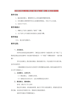 2021-2022年教科版三年級下冊《“球星”馬嘴 1》WORD版教案