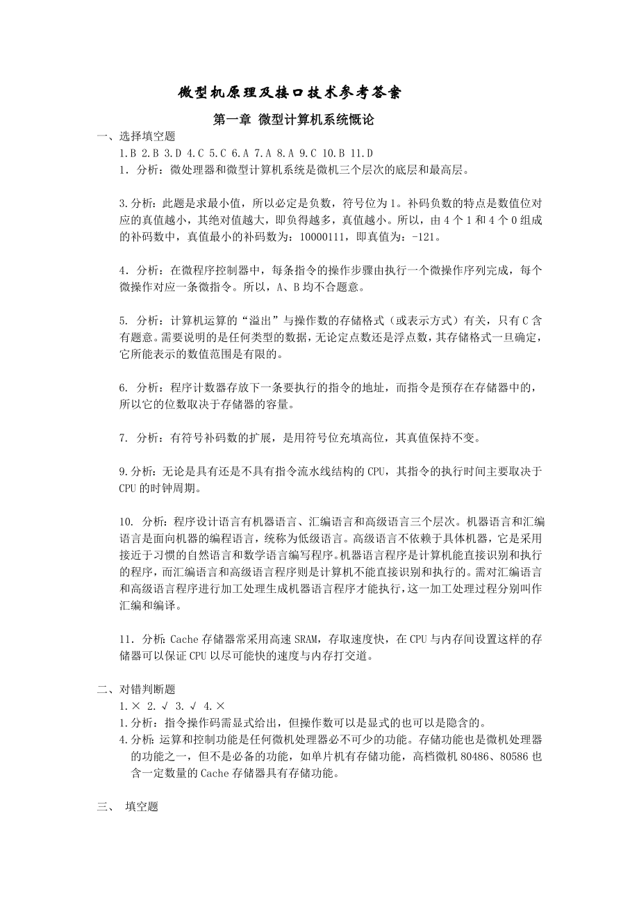 微型計算機原理答案_第1頁