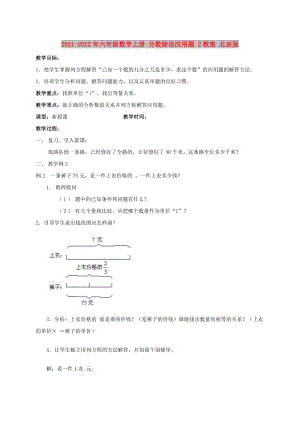 2021-2022年六年級數(shù)學(xué)上冊 分數(shù)除法應(yīng)用題 2教案 北京版