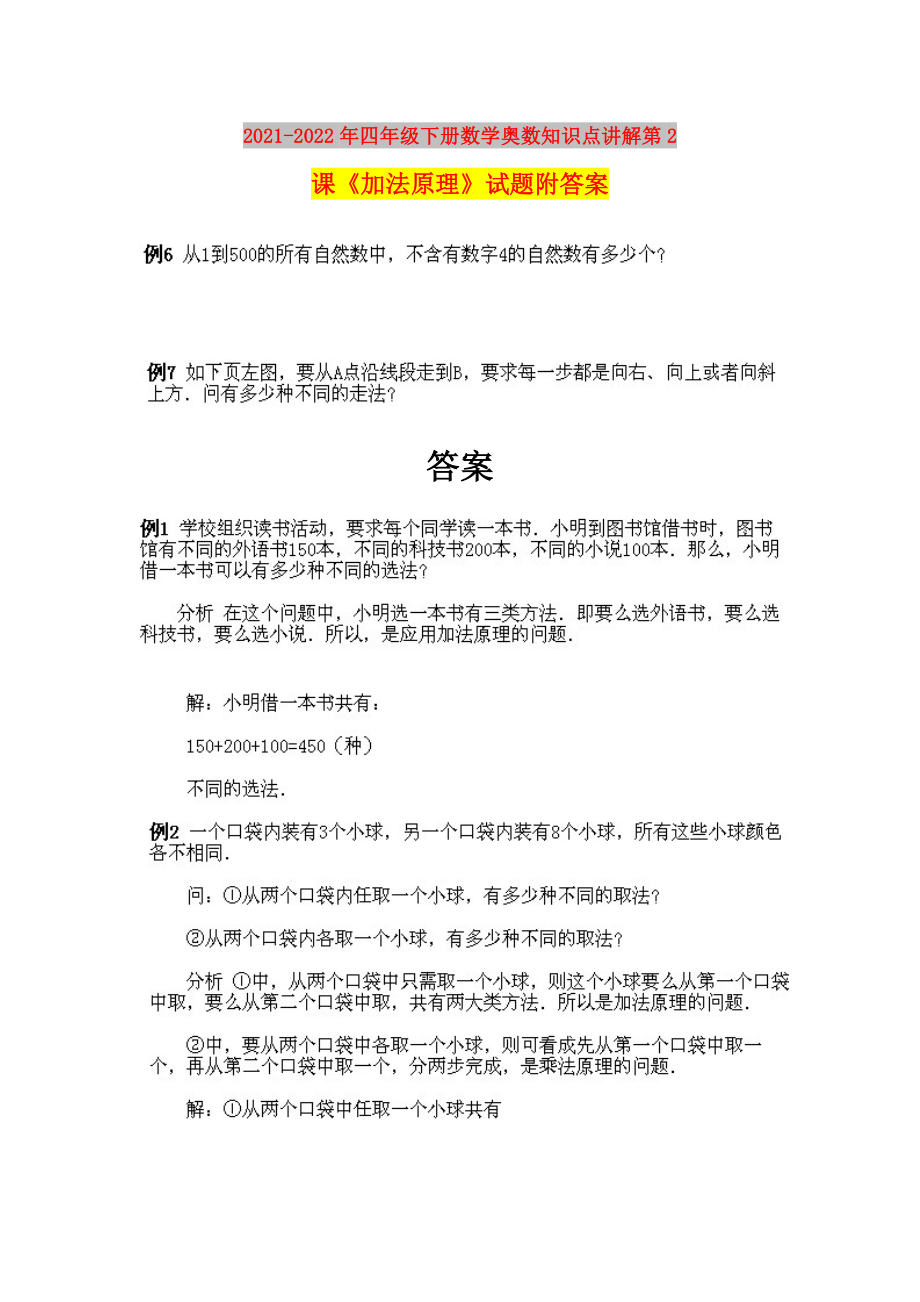 2021-2022年四年級下冊數(shù)學(xué)奧數(shù)知識點講解第2課《加法原理》試題附答案_第1頁