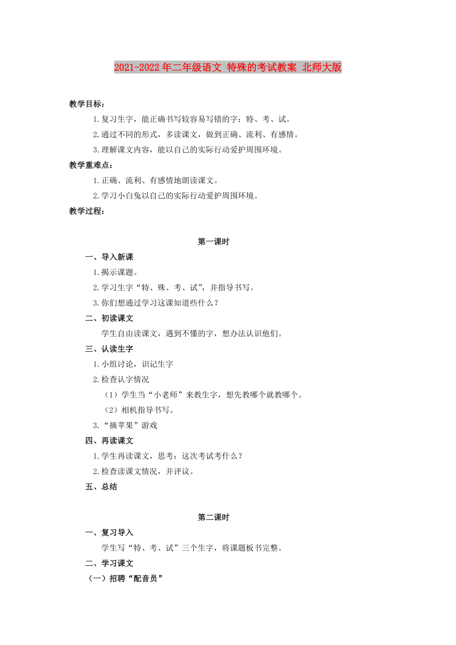 2021-2022年二年級(jí)語(yǔ)文 特殊的考試教案 北師大版_第1頁(yè)