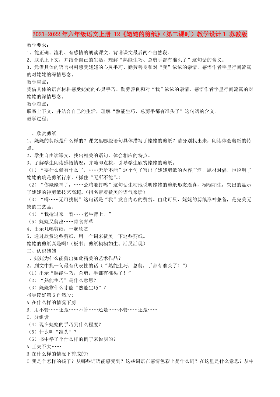 2021-2022年六年级语文上册 12《姥姥的剪纸》（第二课时）教学设计1 苏教版_第1页