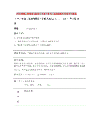 2022春魯人版道德與法治一下第一單元《溫暖的家》word單元教案