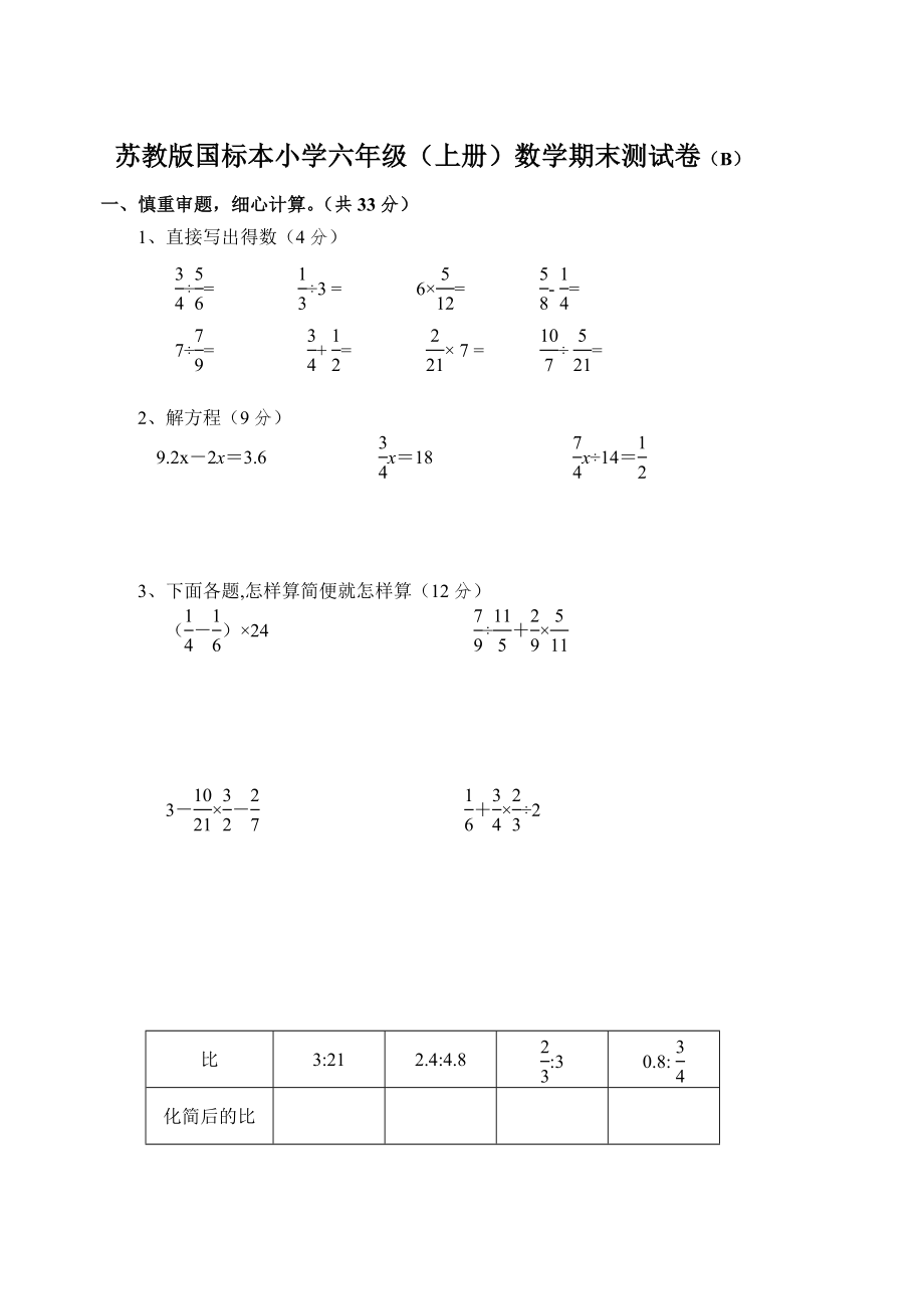 苏教版国标本小学六年级上册数学期末测试卷共两套_第1页