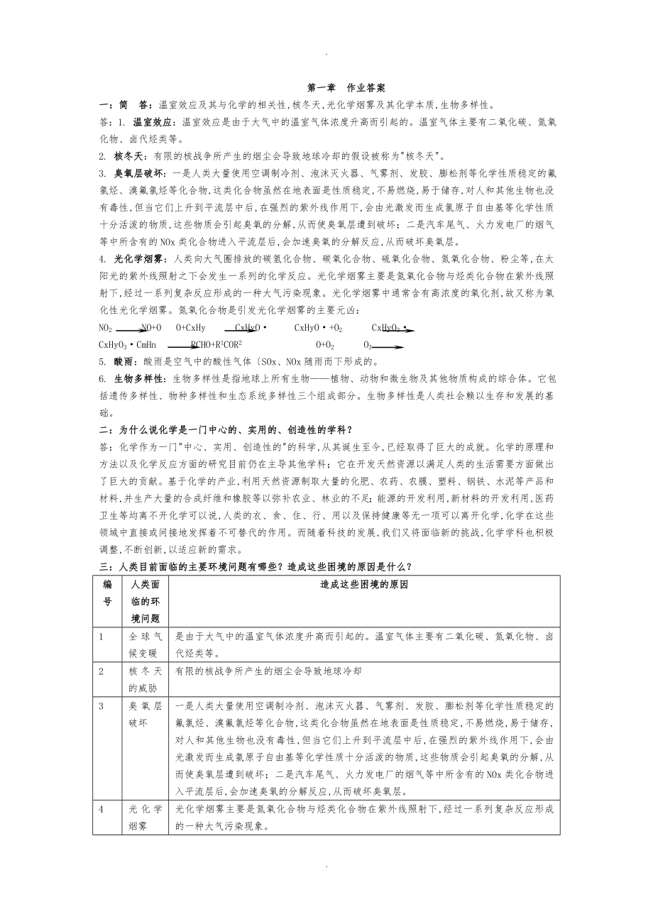 四川大學(xué)《綠色化學(xué)》復(fù)習(xí)題答案總匯_第1頁