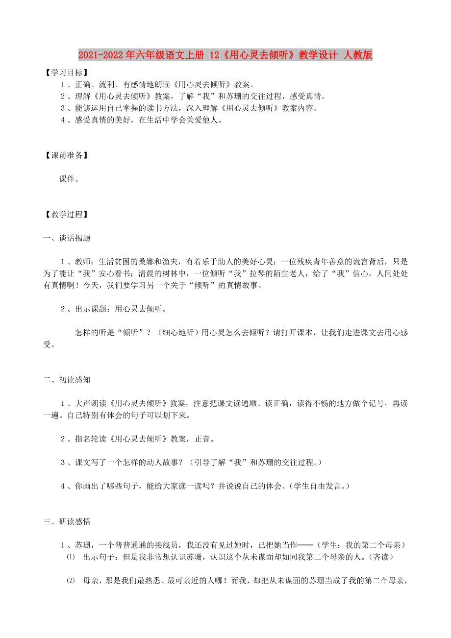 2021-2022年六年級語文上冊 12《用心靈去傾聽》教學(xué)設(shè)計(jì) 人教版_第1頁