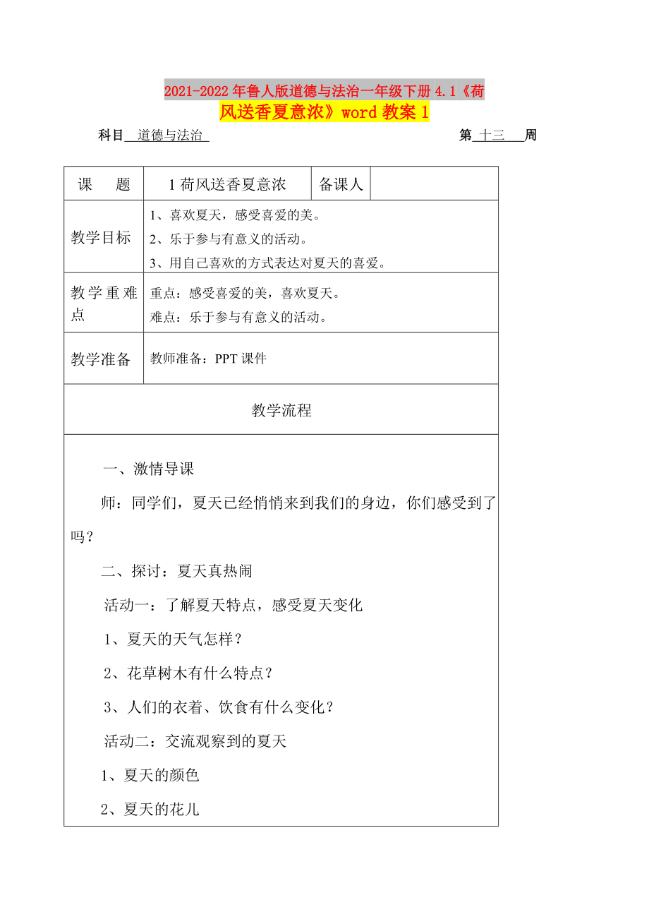 2021-2022年魯人版道德與法治一年級下冊4.1《荷風送香夏意濃》word教案1_第1頁