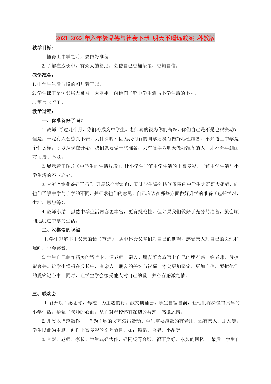 2021-2022年六年級(jí)品德與社會(huì)下冊(cè) 明天不遙遠(yuǎn)教案 科教版_第1頁