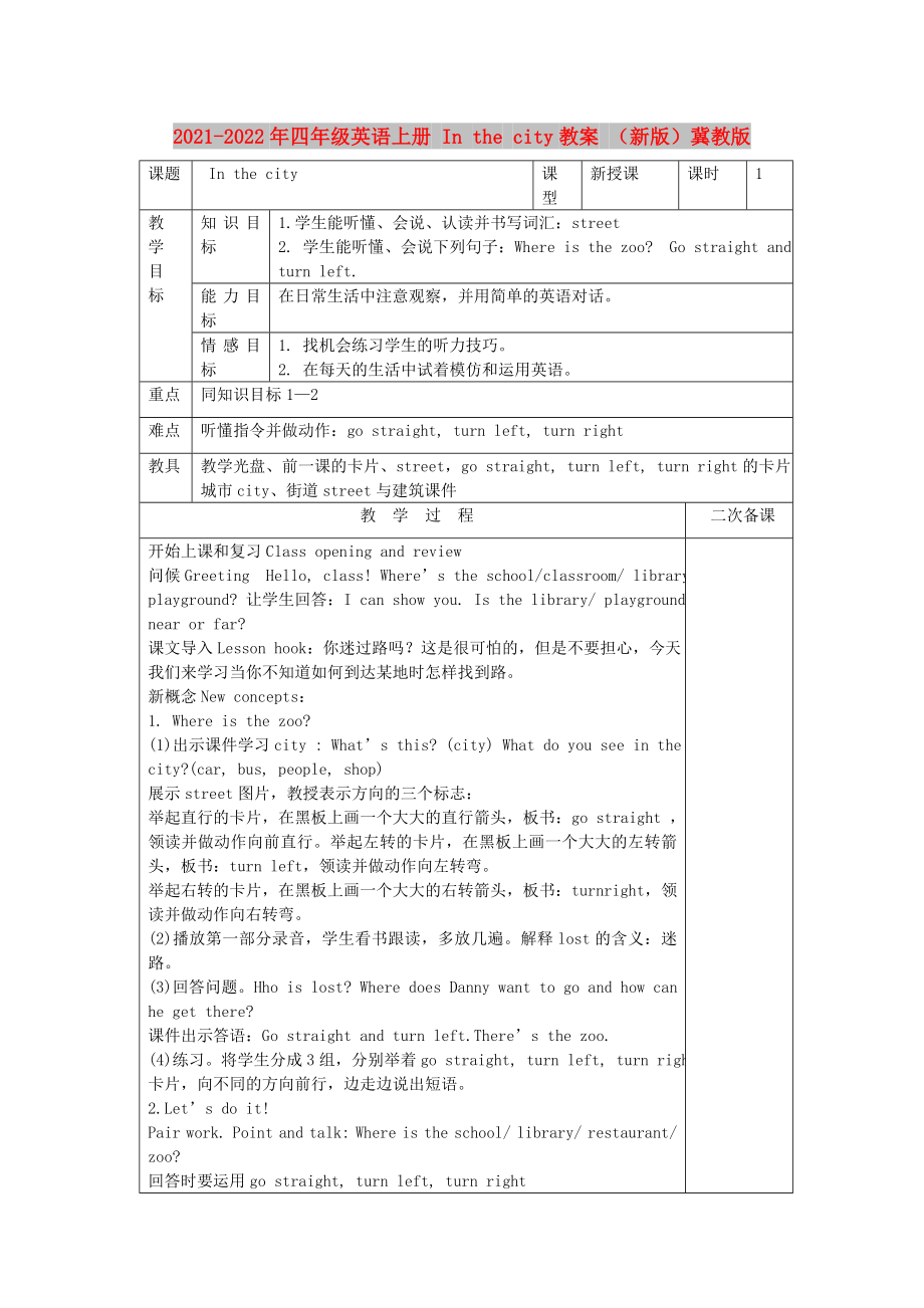 2021-2022年四年級英語上冊 In the city教案 （新版）冀教版_第1頁