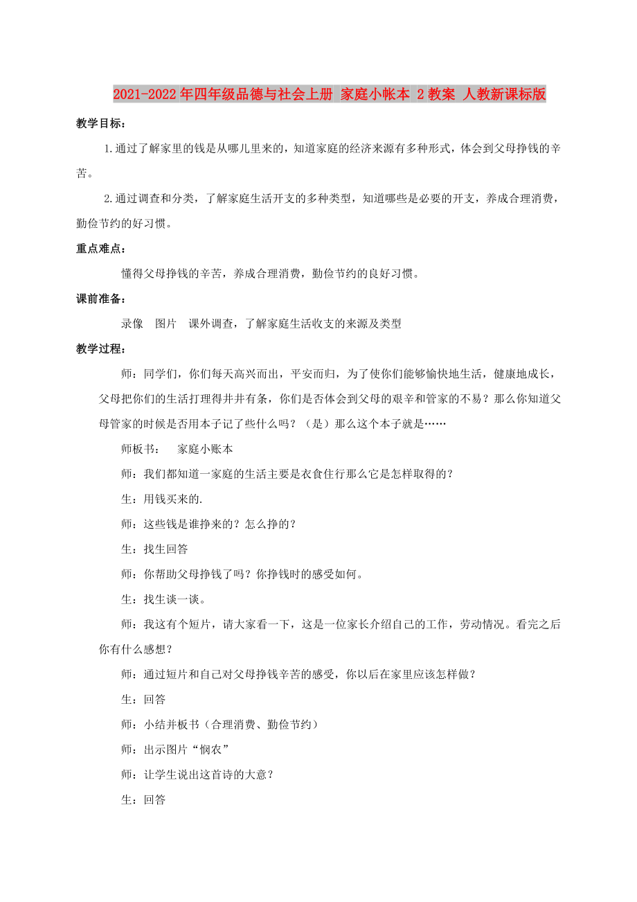 2021-2022年四年級(jí)品德與社會(huì)上冊(cè) 家庭小帳本 2教案 人教新課標(biāo)版_第1頁(yè)