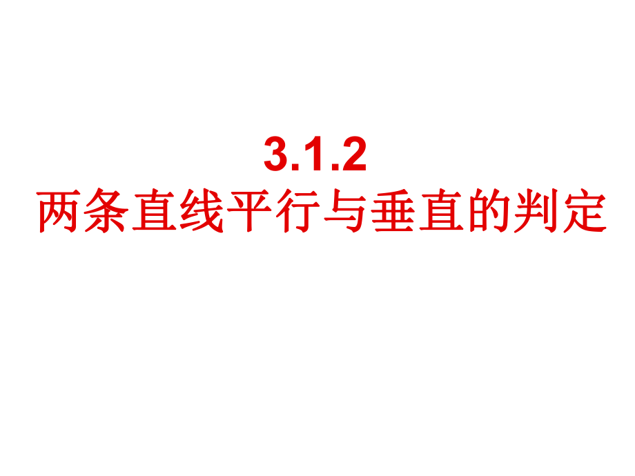 优质课两条直线平行与垂直的判定_第1页