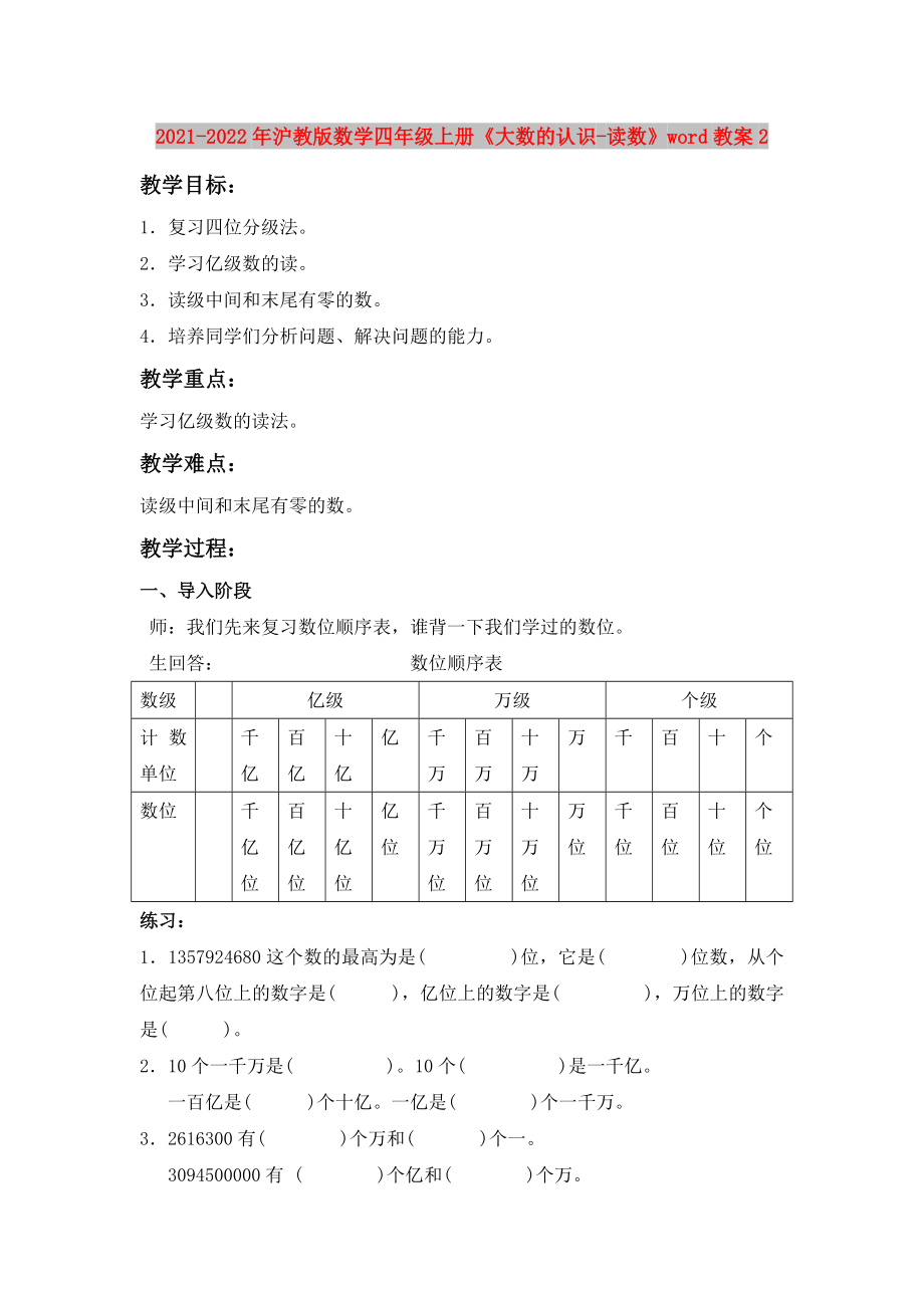 2021-2022年沪教版数学四年级上册《大数的认识-读数》word教案2_第1页