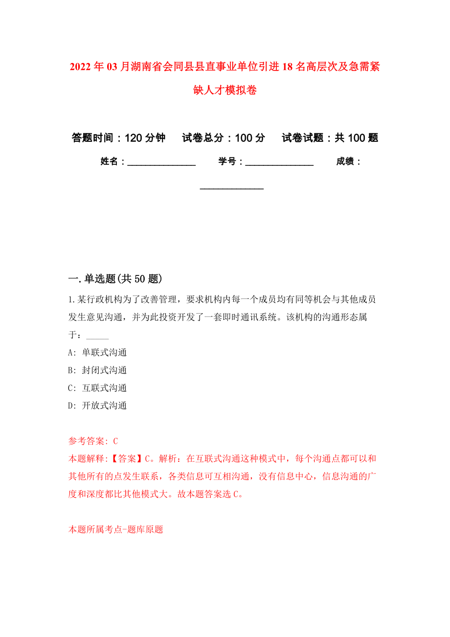 2022年03月湖南省会同县县直事业单位引进18名高层次及急需紧缺人才练习题及答案（第0版）_第1页