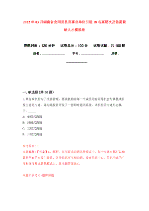 2022年03月湖南省会同县县直事业单位引进18名高层次及急需紧缺人才练习题及答案（第0版）