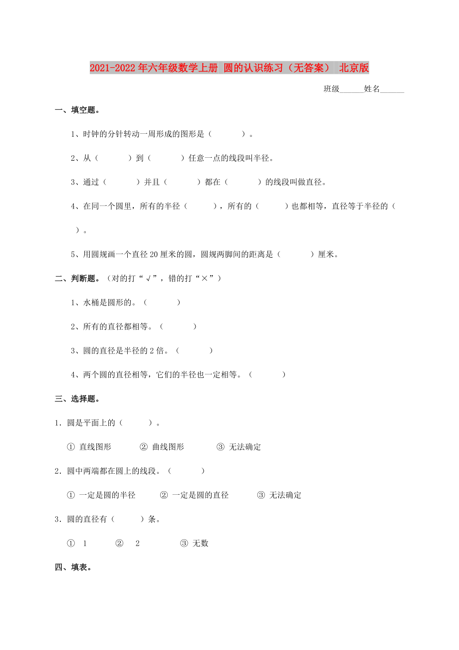 2021-2022年六年級數(shù)學上冊 圓的認識練習（無答案） 北京版_第1頁