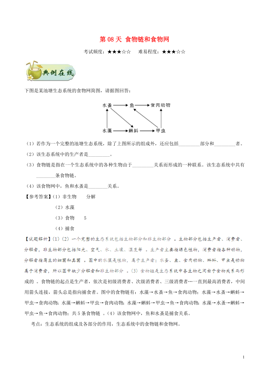 2017七年級生物上冊 每日一題之快樂暑假 第08天 食物鏈和食物網(wǎng) 新人教版_第1頁