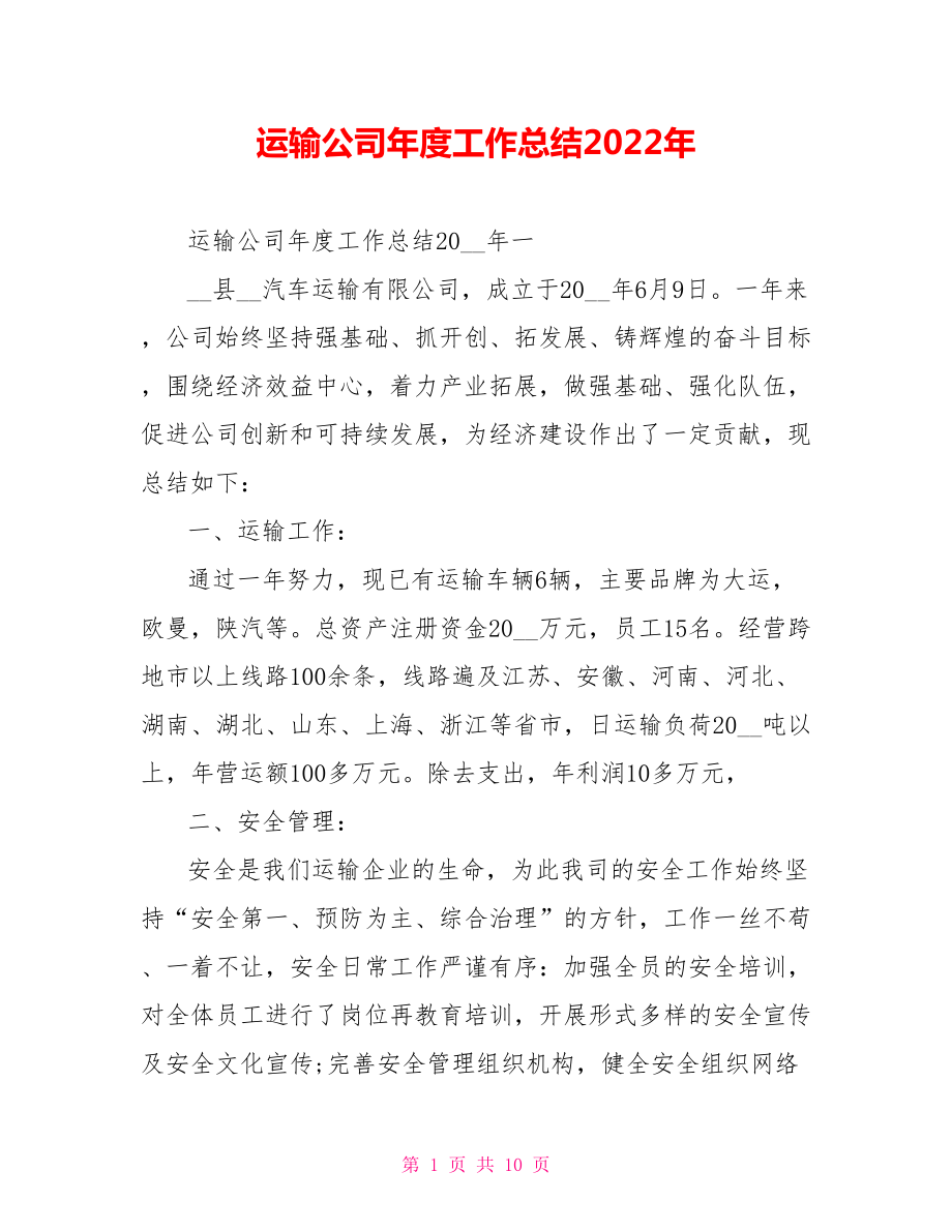 运输公司年度工作总结范文2022年_第1页