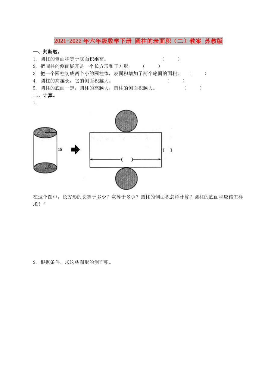 2021-2022年六年级数学下册 圆柱的表面积（二）教案 苏教版_第1页