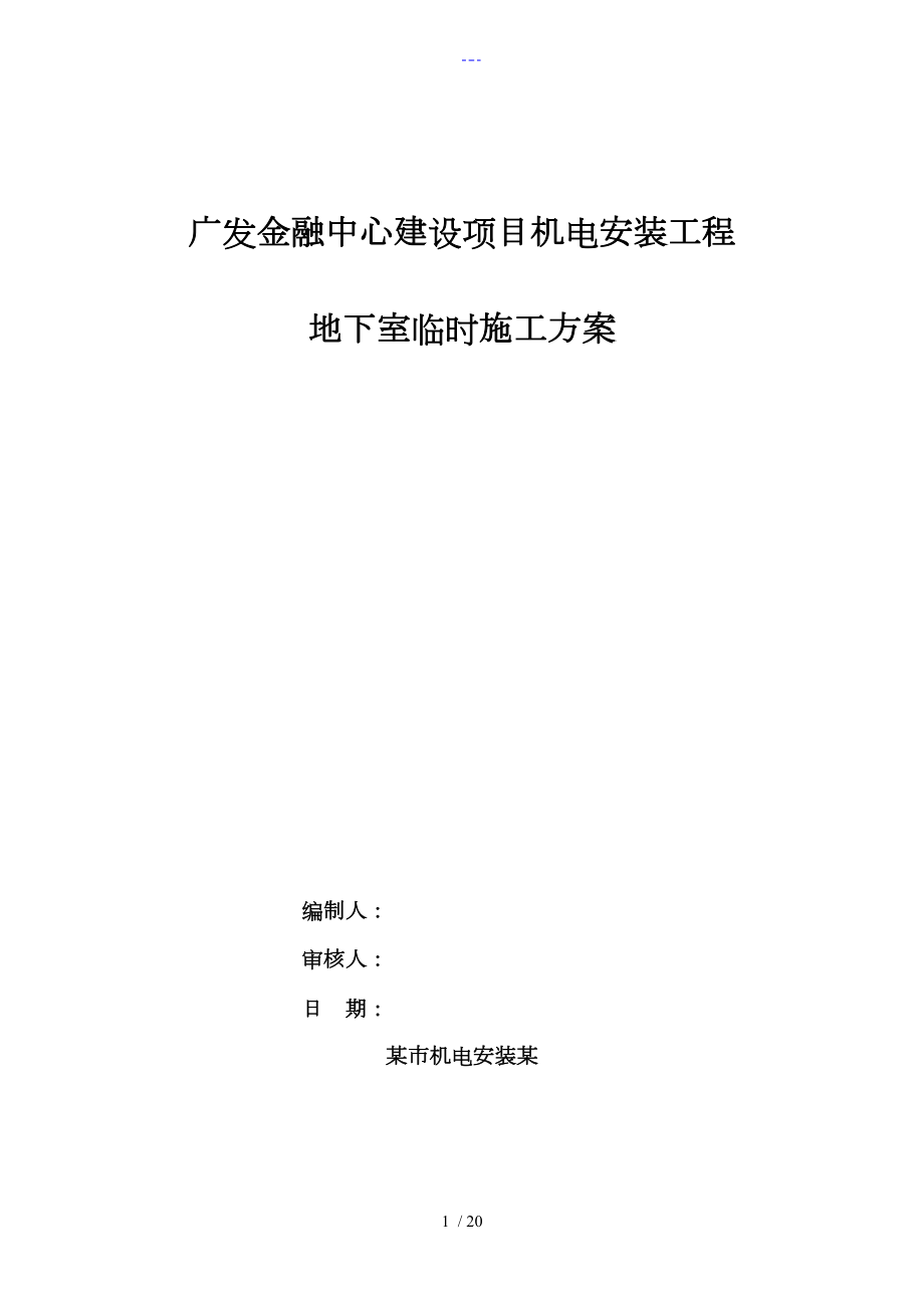 地下室临时排水施工组织方案_第1页