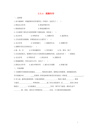 七年級生物上冊 第3單元 生物圈中的綠色植物 第5章 綠色開花植物的生活方式 3.5.4 蒸騰作用同步練習（含解析）（新版）北師大版