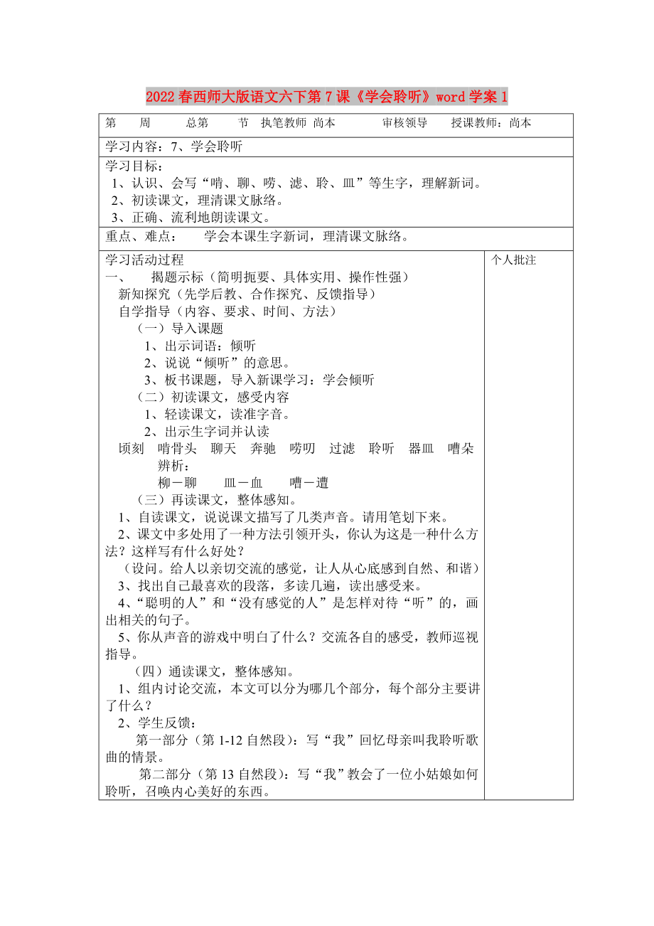 2022春西師大版語文六下第7課《學(xué)會聆聽》word學(xué)案1_第1頁