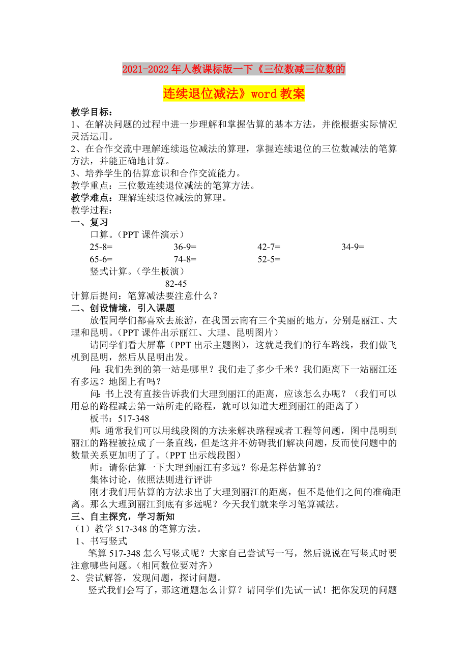 2021-2022年人教課標(biāo)版一下《三位數(shù)減三位數(shù)的連續(xù)退位減法》word教案_第1頁(yè)