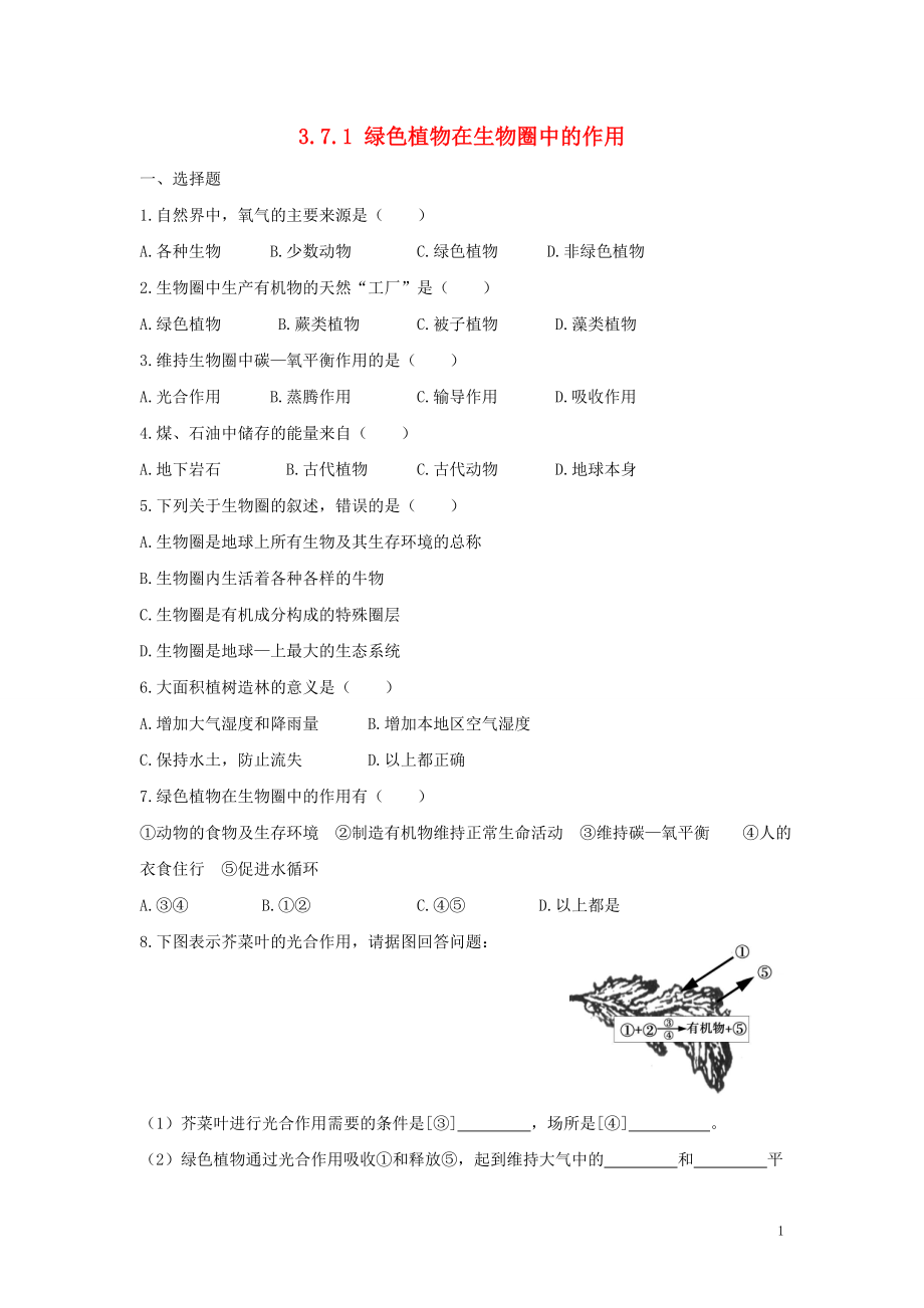 七年級(jí)生物上冊(cè) 第3單元 生物圈中的綠色植物 第7章 綠色植物與生物圈 3.7.1 綠色植物在生物圈中的作用同步練習(xí)（新版）北師大版_第1頁(yè)