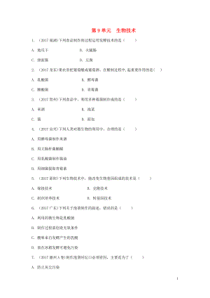 2018年中考生物 八下 第9單元 生物技術復習測試