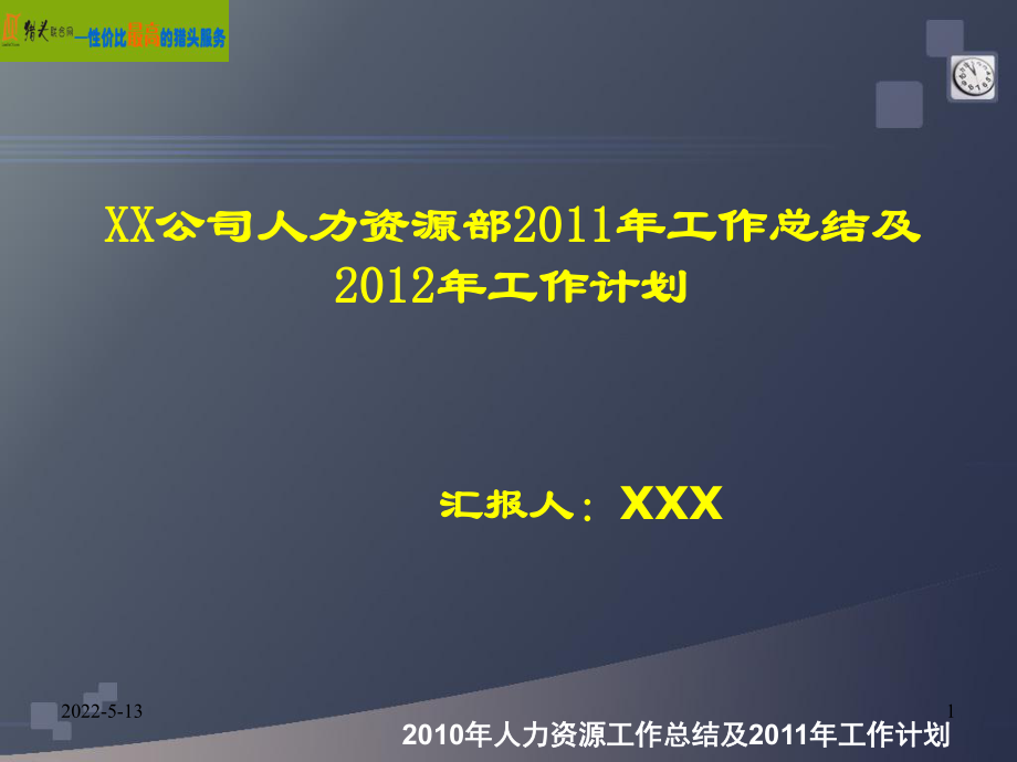 X公司人力资源工作总结及计划课件_第1页