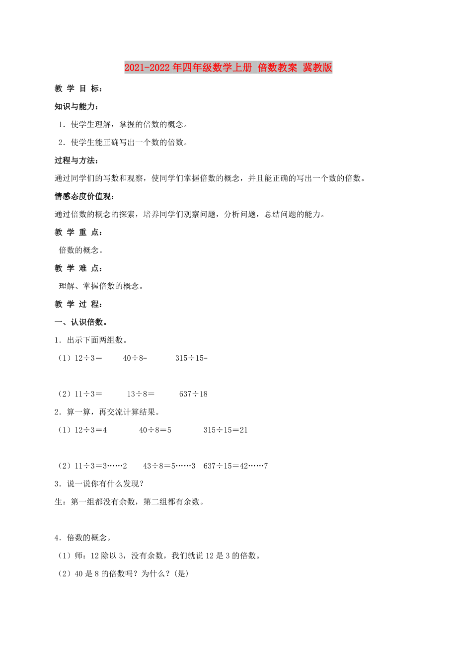 2021-2022年四年級(jí)數(shù)學(xué)上冊(cè) 倍數(shù)教案 冀教版_第1頁(yè)