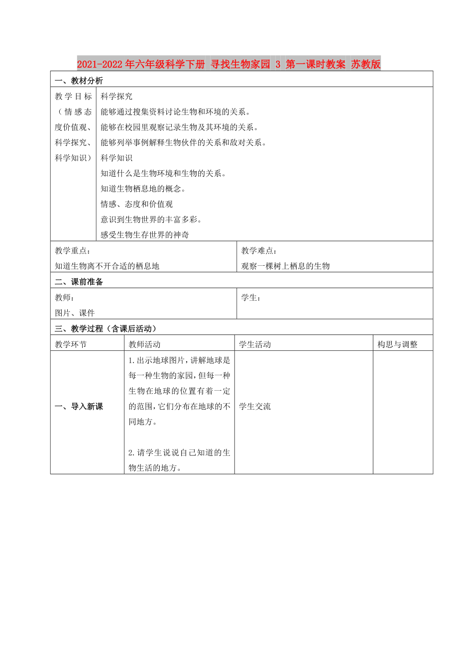 2021-2022年六年級科學(xué)下冊 尋找生物家園 3 第一課時(shí)教案 蘇教版_第1頁