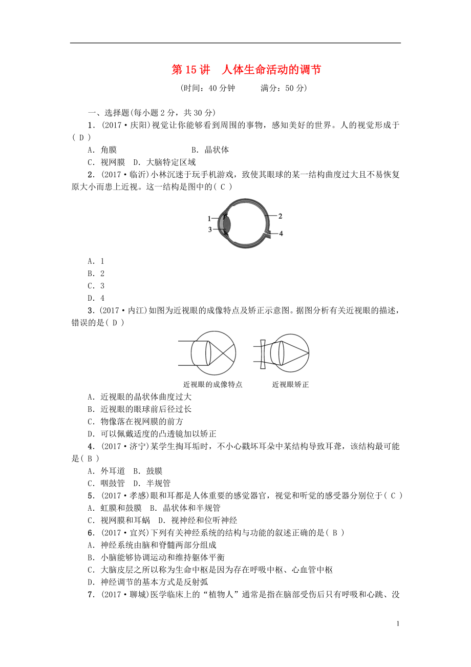 2018屆中考生物 第15講 人體生命活動(dòng)的調(diào)節(jié)復(fù)習(xí)練習(xí)_第1頁(yè)