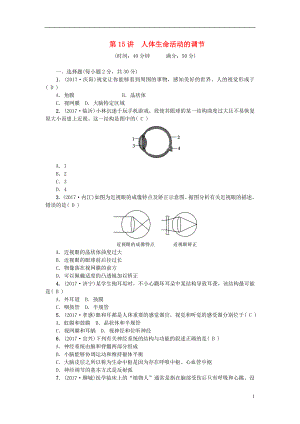 2018屆中考生物 第15講 人體生命活動的調(diào)節(jié)復(fù)習(xí)練習(xí)